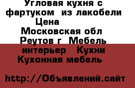 Угловая кухня с “фартуком“ из лакобели › Цена ­ 80 000 - Московская обл., Реутов г. Мебель, интерьер » Кухни. Кухонная мебель   